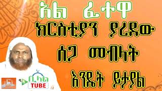 ክርስቲያን ያረደዉን ስጋ መብላት ይቻላል ወይ