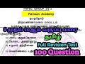 🔥🎯ஆறாம் வகுப்பு முதல் பத்தாம் வகுப்பு வரை தமிழ் /முழு திருப்புதல் தேர்வு/100 வினாக்கள்