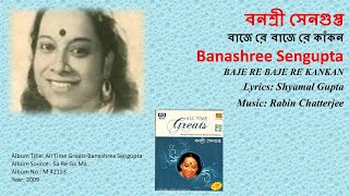 বনশ্রী সেনগুপ্ত-বাজে রে বাজে রে কাঁকন -Banashree Sengupta -BAJE RE BAJE RE KANKAN