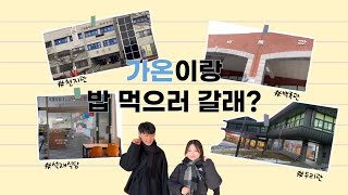 [가온] 새내기는 주목!! 입 벌려! 강원대 학식 들어간다~