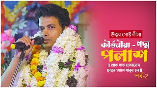 Padma Palash Kirtan!!লীলার মধ্যে বাস্তব কথা জানা দরকার !!দ্বিতীয় ভাগ!!কীর্তনীয়া পদ্ম পলাশ হালদার