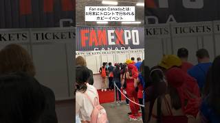 トロント来たら行くべきところ: Fan Expo            #カナダ留学 #カナダvlog  #トロントVlog #トロント留学 #canada #留学 #英語リスニング #英語学習