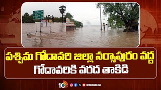 Heavy Floods In Godavari  | పశ్చిమ గోదావరి జిల్లా నర్సాపురం వద్ద గోదావరికి వరద తాకిడి | 10TV News