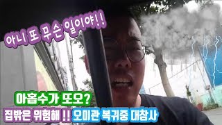 [7월7일] 감전그라운드 식료품 파밍하러 ㄱㄱ / 아홉수가 또? 오미관 복귀중 대참사#1