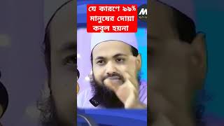 যে কারণে ৯৯% মানুষের দোয়া কবুল হয়না #নতুন_ওয়াজ #holyupdate #বাংলা_ওয়াজ  #islaminbangla