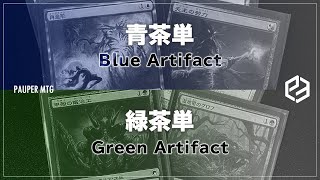 【MTG Pauper】青茶単 vs 緑茶単 (Blue Artifact vs Green Artifact)