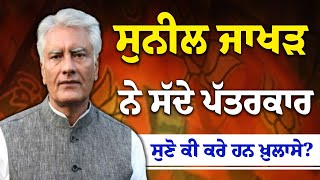 Sunil Jakhar ਨੇ ਸੱਦੇ ਪੱਤਰਕਾਰ , ਸੁਣੋ ਕੀ ਕਰੇ ਹਨ ਖ਼ੁਲਾਸੇ ?