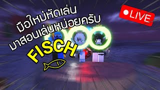 🔴 LIVE : มือใหม่หัดเล่นสอนเล่นหน่อยครับ | Roblox Fisch