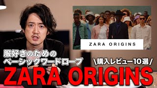 今までユニクロばっかですみませんでした。ZARAの本気『ZARA ORIGINS』がハイブラ顔負けの出来で土下座案件。【脱ユニクロ】