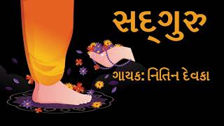 સદ્‍ગુરુ | Sadguru | Nitin Devka | Guru Purnima | ગુરુ પૂર્ણિમા