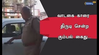 வாடகை காரை திருடி சென்ற கும்பல் கைது...| Car Theft