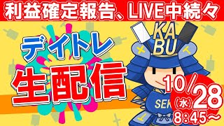 【株式投資】初心者の方大歓迎！実況【10月28日/デイトレ生配信】SEKの株式投資★