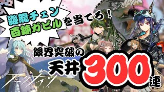 【アークナイツ/ガチャ】イメージするは常に最強の自分！強欲ガチャの時間だああああああ💪✨ / リミテッドスカウト「雲間の明晰夢」【#華白ユピア /新人VTuber】#arknights　#明日方舟