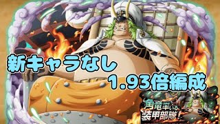 【トレクル】角竜率いる装甲部隊！ 装甲★8/新キャラなし・オロチ超進化前/1.93倍編成 【OPTC】【ONEPIECE TREASURECRUISE】