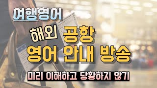 영여 듣기｜공항 영어 안내 방송 ｜여행 영어