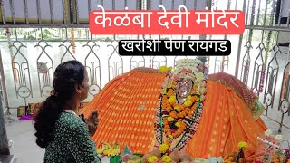 Kelamba Devi Temple || केळंबा देवी मंदिर खरोशी पेण रायगड