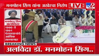 Manmohan Singh Passes Away | मनमोहन सिंग यांना अखेरचा निरोप, नरेंद्र मोदी अंत्यविधीला उपस्थित