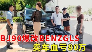 美女賣車要虧80萬，Benz GLS秒變BJ90，黑心車商要提防！ 【阿科車與生活】 #drama #賣車 #benz #gls450