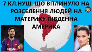 7 кл.НУШ.33.Що вплинуло на розселення людей на материку Південна Америка