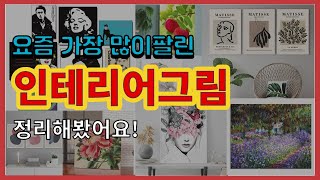 인테리어그림 추천 판매순위 Top10 || 가격 평점 후기 비교