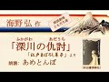 【朗読】海野弘「深川の仇討」（読み手：あめとんぼ）