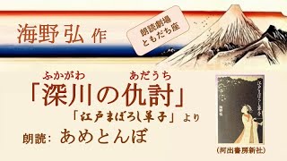 【朗読】海野弘「深川の仇討」（読み手：あめとんぼ）