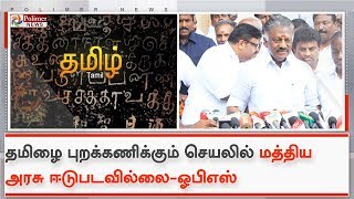 தமிழை புறக்கணிக்கும் செயலில் மத்திய அரசு ஈடுபடவில்லை - ஓ.பன்னீர்செல்வம்