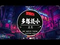 多想还小 - 豆包 / (DJ抖音版) || DJ Deezay Disco || 「我又哼著 在夢裡那首歌 很久沒見過 故鄉的月色」