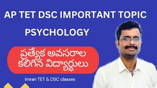 APTET\u0026DSC// psychology// important topic// ప్రత్యేక అవసరాల కలిగిన విద్యార్థుల///