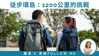 深旅FOLLOW ME #1｜【屠步環島中EP1 啟程】情侶徒步環島台北出發，開啟一段愛與勇氣的對話！