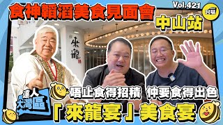 邀請中山美食 食神梁文韜美食見面會中山站丨「來龍宴」設宴 盛邀各位盡享中山特色美食丨唔止食得招積 仲要食得出色丨#中山美食#食神梁文韜