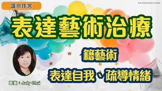 透過表達藝術治療身心靈，啟動自我療癒力，抒解情緒壓力 | 歷史背景、媒介運用、適合對象、治療師角色 | EP25：表達藝術治療（上集）- 籍藝術表達自我、疏導情緒 | 嘉賓：Ms. Judy Chui