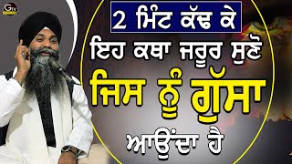 2 Mint Kadh Ke Eh Katha Jrur Suno Jisnu Gussa Aunda| ਗੁੱਸਾ ਨਹੀਂ ਆਉ| Bhai Sarbjit Singh Ludhiana Wale