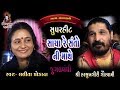 Sacha Re Santo Ni Mathe Vira || Jugalbandhi || Lalita Ghodadra & Harsukhgiri Goswami