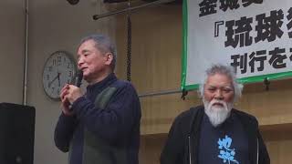 琉球民族遺骨返還訴訟の出発点となった『琉球独立は可能か』出版祝賀集会 The　Starting point for Lawsuit of Ryukyuans Remains