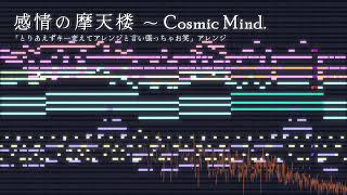 【midi】感情の摩天楼　～ Cosmic Mind.【極微アレンジ】