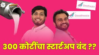 दुधवाला स्टार्टअप केस स्टडी | Case Study of Doodhwala Startup in marathi|  l (By Tarun Udyojak)