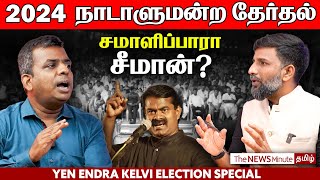 2024 Lok Sabha Elections: What are the challenges for Seeman’s NTK? | Naam Tamilar