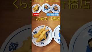 お食事処：くら寿司 行橋店159（福岡県行橋市）～小林消防設備　福岡県豊前市　全類消防設備士　第二種電気工事士　経営学修士～