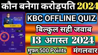 KBC Daily Offline Quiz 13 August Answer| KBC IDFC Bank Quiz Answer |KBC Play Along 2024 By Subhasish