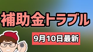 経済産業省が補助金3000万円取消しを正式公表！イベント補助金の改変トラブルとは！【中小企業診断士YouTuber マキノヤ先生　 牧野谷輝】第832回