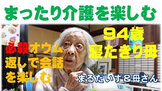 【在宅介護】日に日に変化する母スイッチON？？？