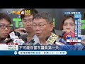 柯文哲找親民黨議員黃珊珊當副市長 疑似要白橘合作釋出善意│記者謝孟哲 方柏丰│【live大現場】20190927│三立新聞台