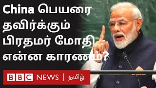 PM Modi தனது பேச்சில் கவனமாக China பெயரை தவிர்ப்பது ஏன்? | India-China fight news