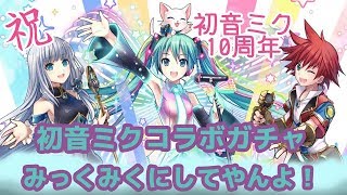 【白猫P】初音ミクコラボ初回ガチャ２２連引いてみた！