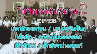 ไขปัญหาลับวัยรุ่น เกษตรศาสตร์ วิทยาเขตศรีราชา - ชูรักชูรส ep 218