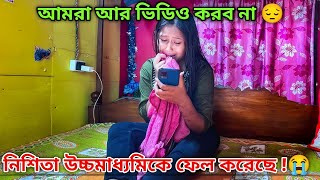 নিশিতা উচ্চমাধ্যমিকে ফেল করেছে!😭আমরা আর ভিডিও করব না।😔