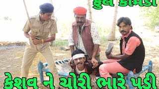 કેશવ ને ચોરી ભારે પડી  keshav ne chori bhare padi ||FULL COMEDY ||