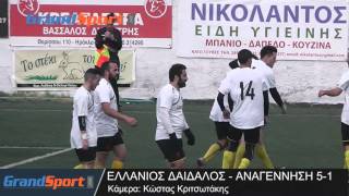 Ελλάνιος Δαίδαλος - Αναγέννηση 5-1: Φάσεις και γκολ