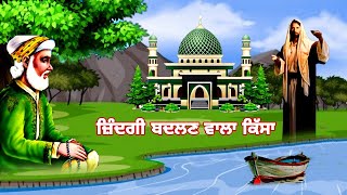 ਜ਼ਿੰਦਗੀ ਬਦਲਣ ਵਾਲਾ ਕਿੱਸਾ | Qissa Ek Fakir da | allah De fakir